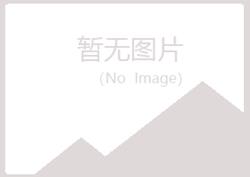 伊春美溪妩媚冶炼有限公司